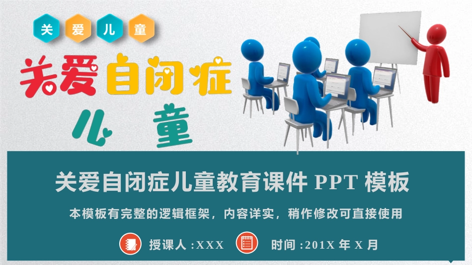 关爱自闭症儿童教育课件PPT模板_第1页