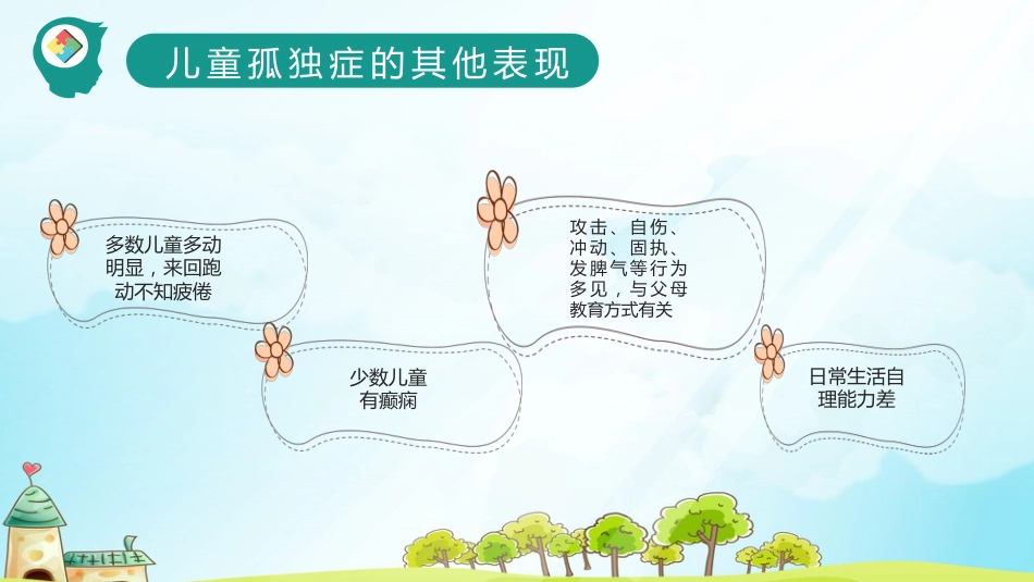 关爱自闭症儿童教育课件PPT模板_第12页