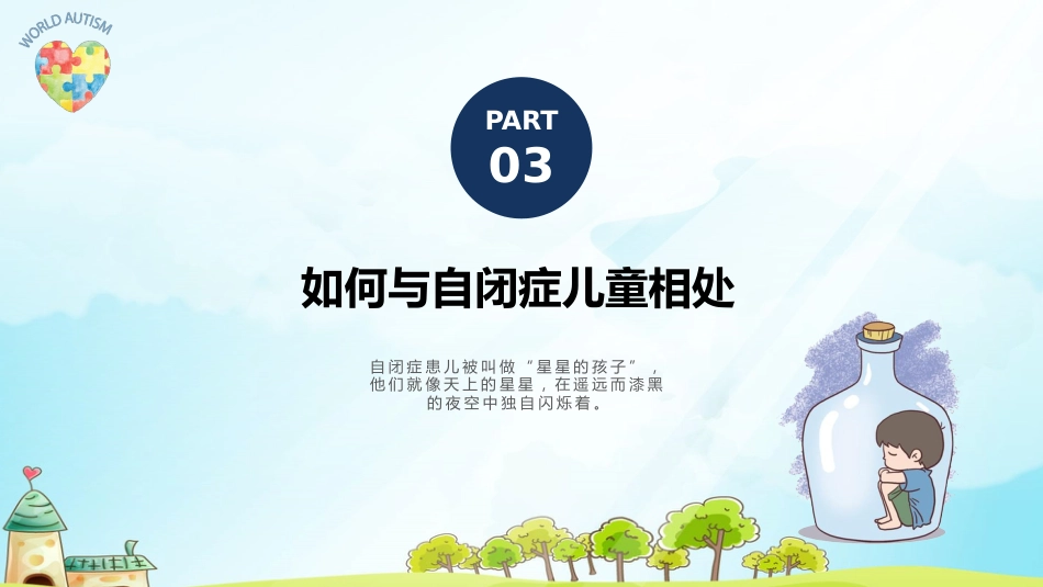关爱自闭症儿童教育课件PPT模板_第13页