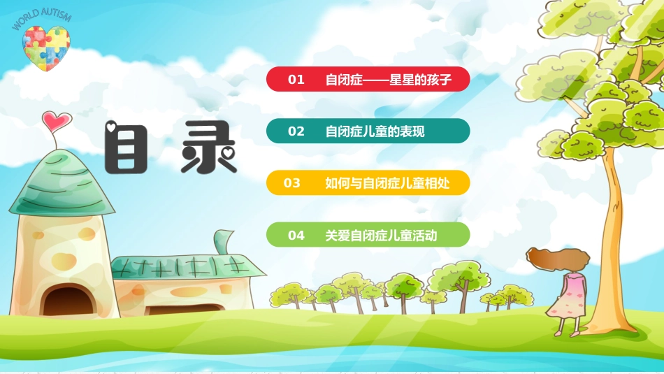 关爱自闭症儿童教育课件PPT模板_第2页