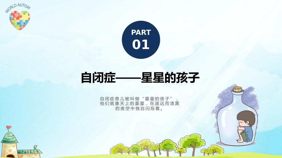 关爱自闭症儿童教育课件PPT模板_第3页