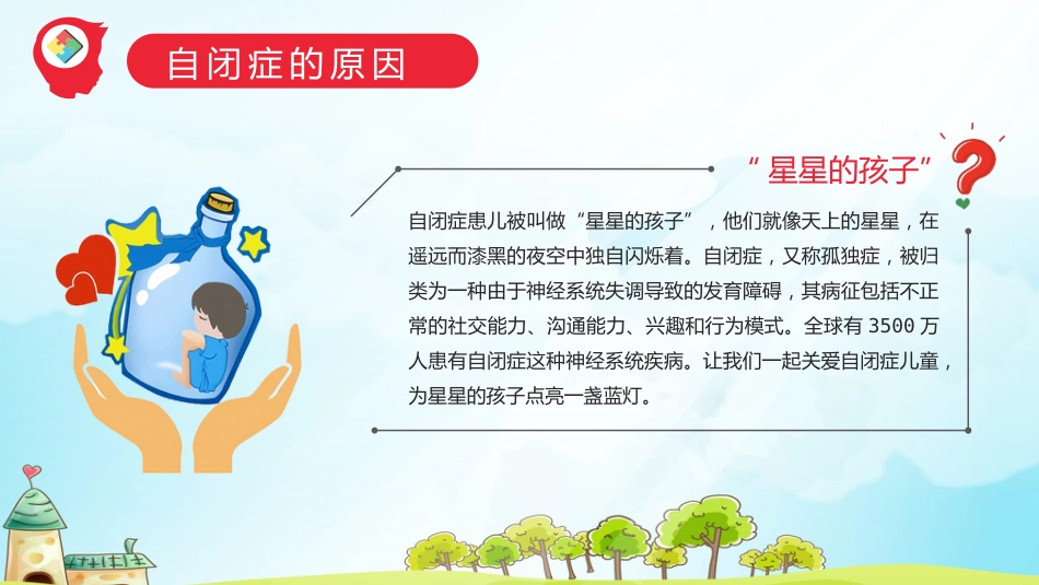 关爱自闭症儿童教育课件PPT模板_第4页