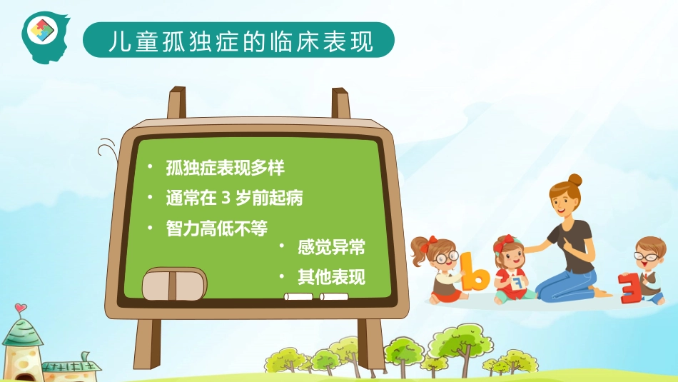 关爱自闭症儿童教育课件PPT模板_第5页