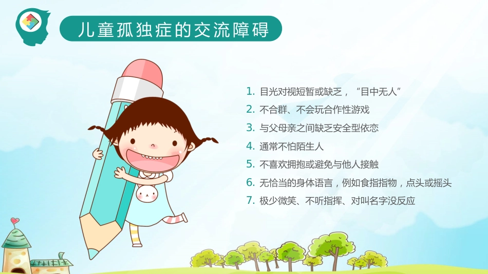 关爱自闭症儿童教育课件PPT模板_第7页