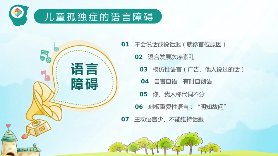 关爱自闭症儿童教育课件PPT模板_第8页