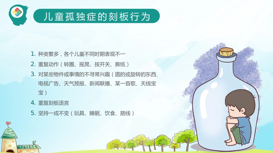 关爱自闭症儿童教育课件PPT模板_第9页