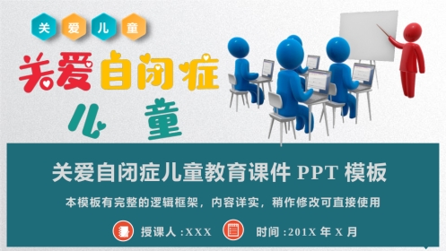 关爱自闭症儿童教育课件PPT模板