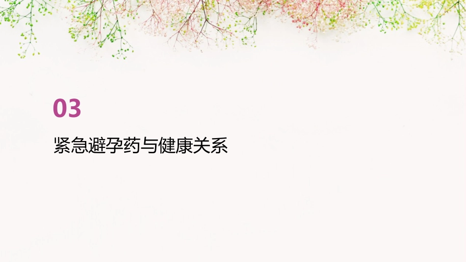 服用紧急避孕药的健康宣教PPT课件_第11页