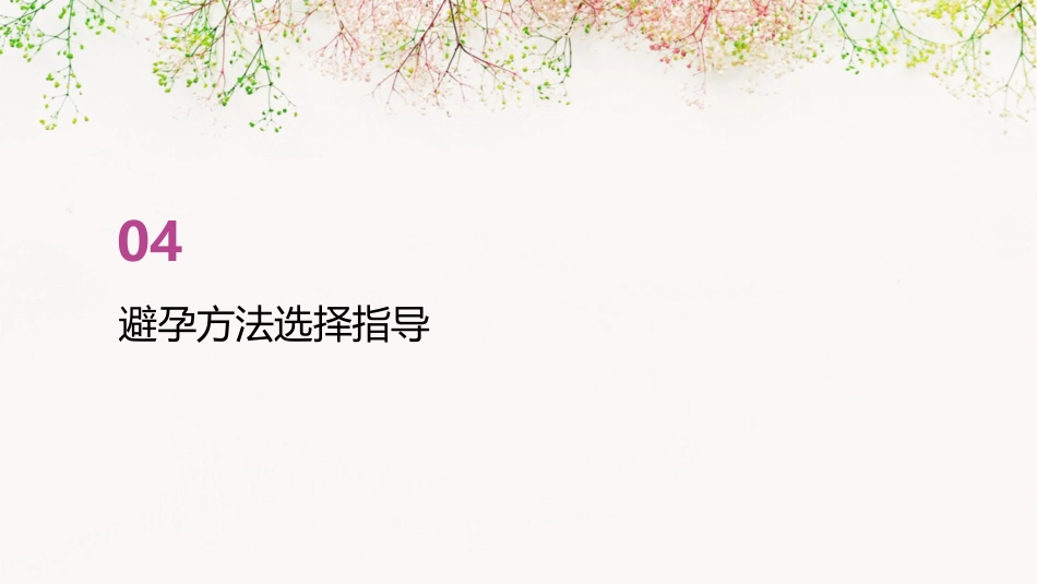 服用紧急避孕药的健康宣教PPT课件_第15页