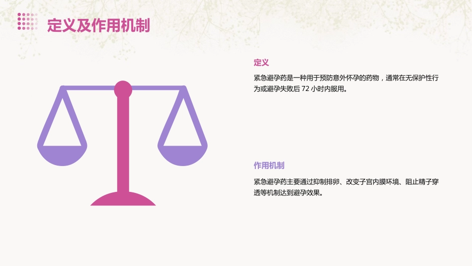 服用紧急避孕药的健康宣教PPT课件_第4页