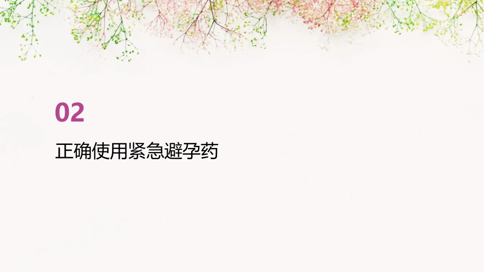 服用紧急避孕药的健康宣教PPT课件_第7页