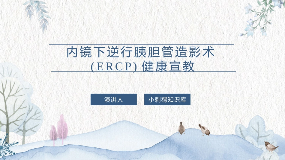 内镜下逆行胰胆管造影术(ERCP)健康宣教PPT课件_第1页