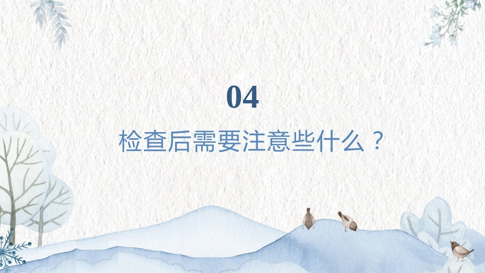 内镜下逆行胰胆管造影术(ERCP)健康宣教PPT课件_第10页