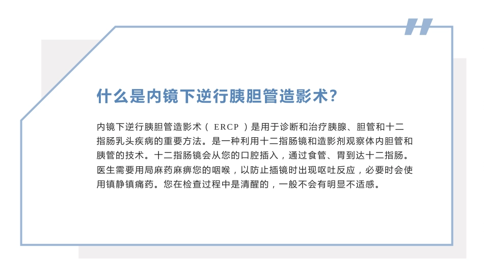 内镜下逆行胰胆管造影术(ERCP)健康宣教PPT课件_第4页