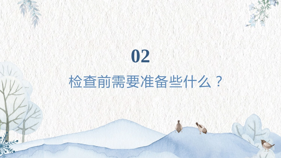 内镜下逆行胰胆管造影术(ERCP)健康宣教PPT课件_第6页