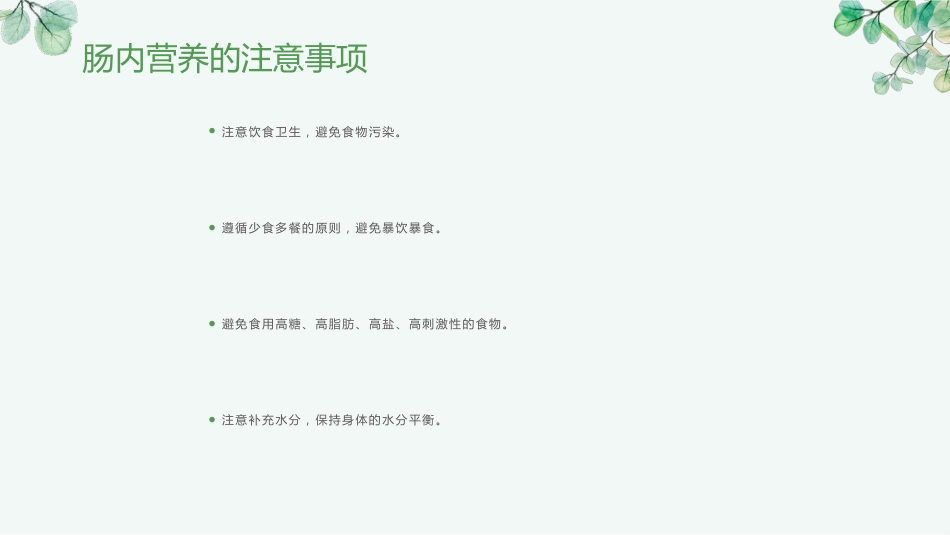 肠内营养健康宣教_第13页
