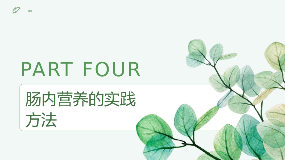肠内营养健康宣教_第14页