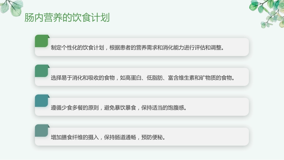 肠内营养健康宣教_第15页