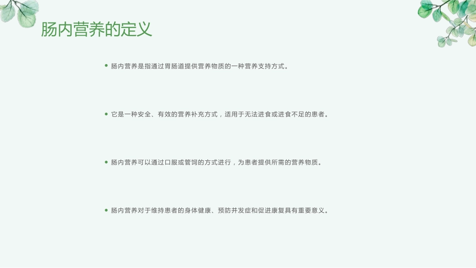 肠内营养健康宣教_第5页