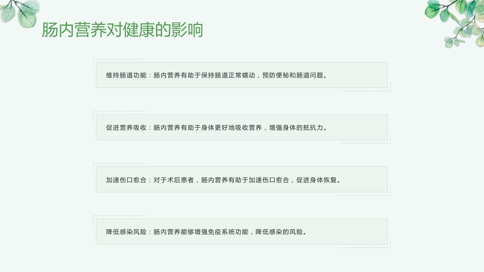 肠内营养健康宣教_第6页