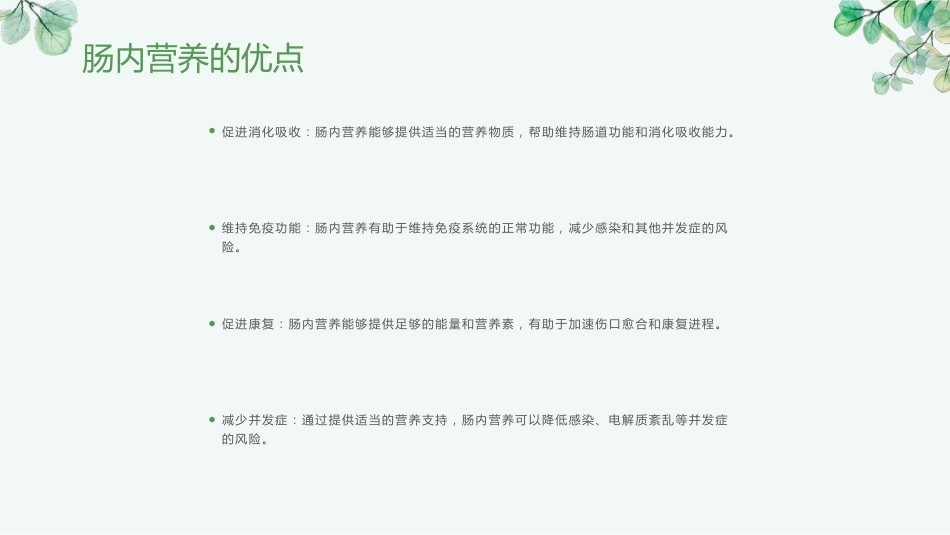 肠内营养健康宣教_第8页