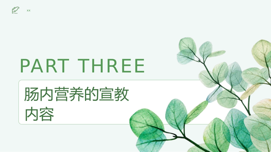 肠内营养健康宣教_第9页