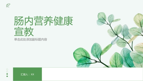 肠内营养健康宣教