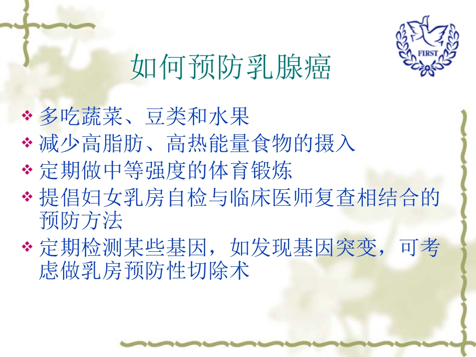 乳腺健康科普讲座_第14页
