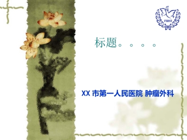 乳腺健康科普讲座