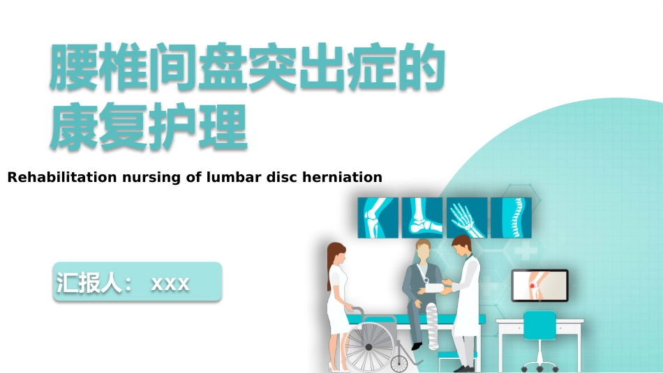 【医护指南】健康宣讲：腰椎间盘突出症健康教育2_第1页