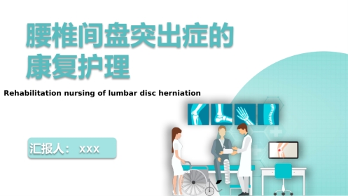 【医护指南】健康宣讲：腰椎间盘突出症健康教育2
