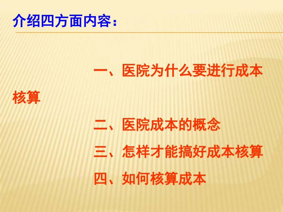 医院成本核算讲座_第2页