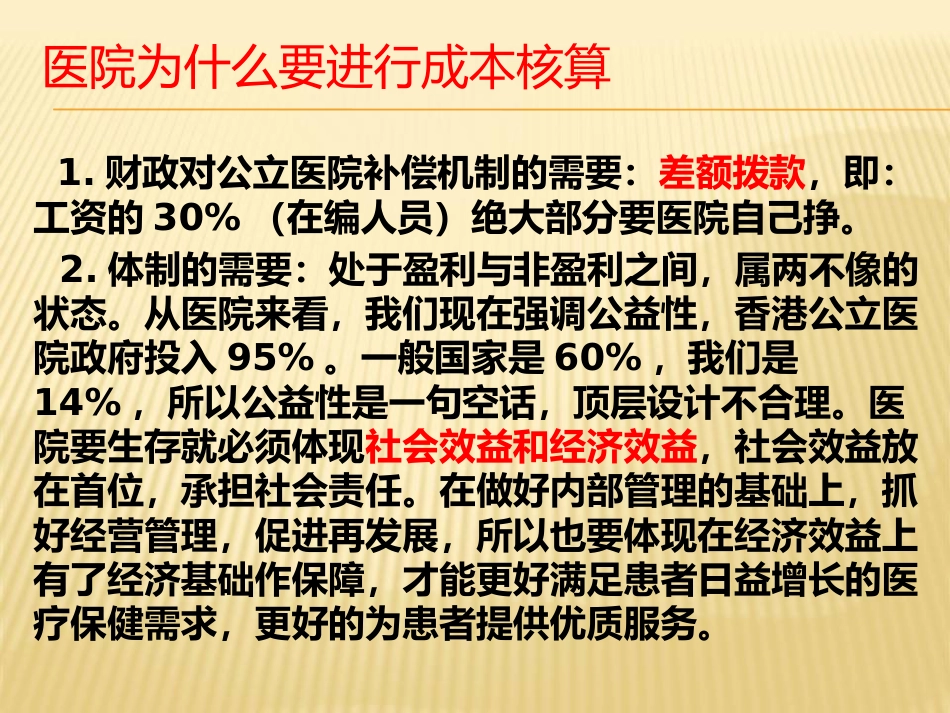 医院成本核算讲座_第3页