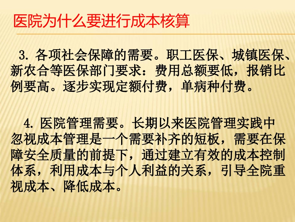 医院成本核算讲座_第4页