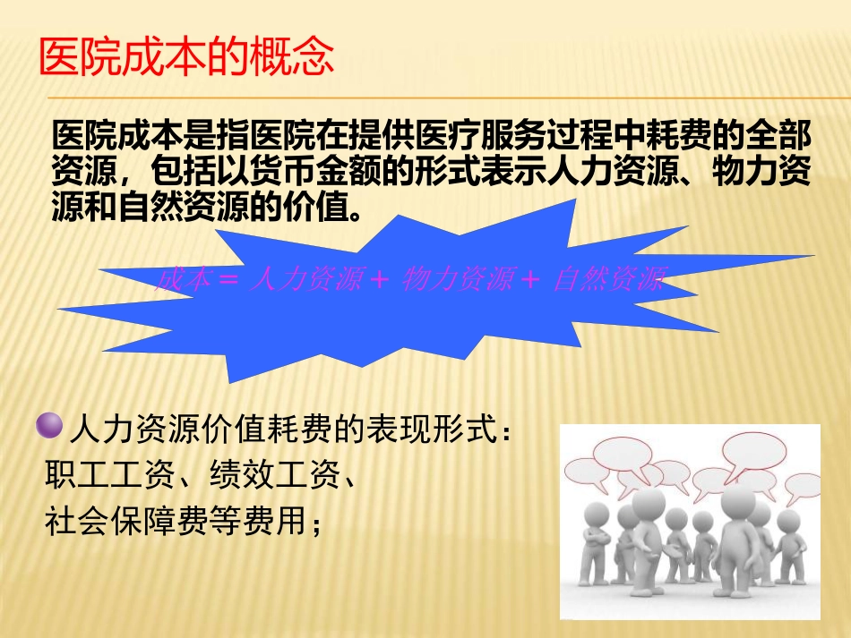 医院成本核算讲座_第5页