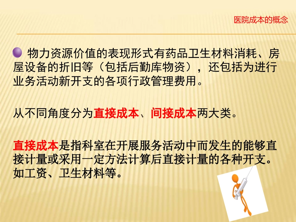 医院成本核算讲座_第6页