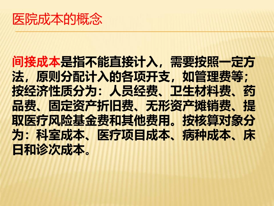 医院成本核算讲座_第7页