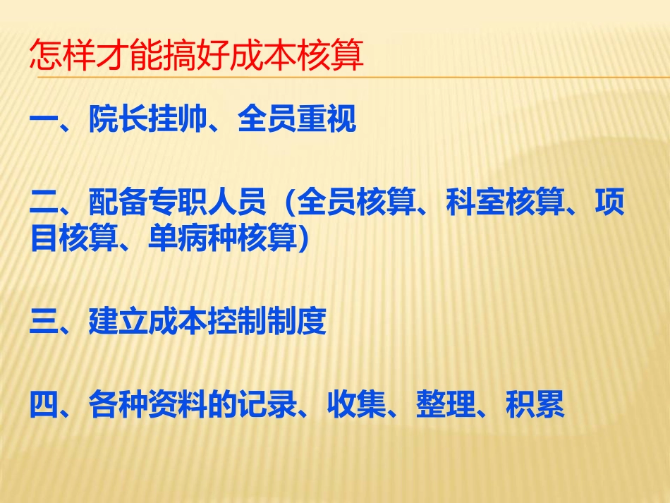 医院成本核算讲座_第9页