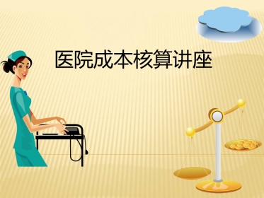 医院成本核算讲座