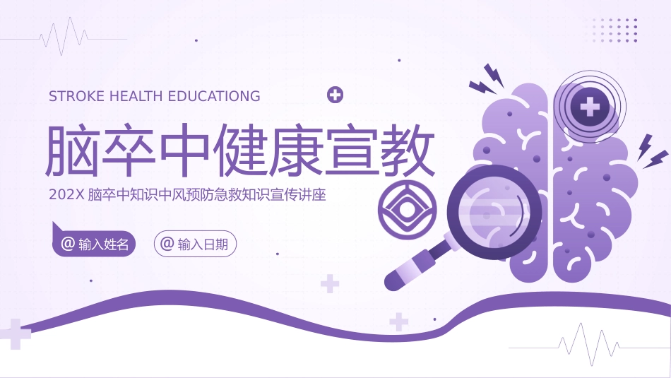 【医护指南】健康宣讲：脑卒中_第1页