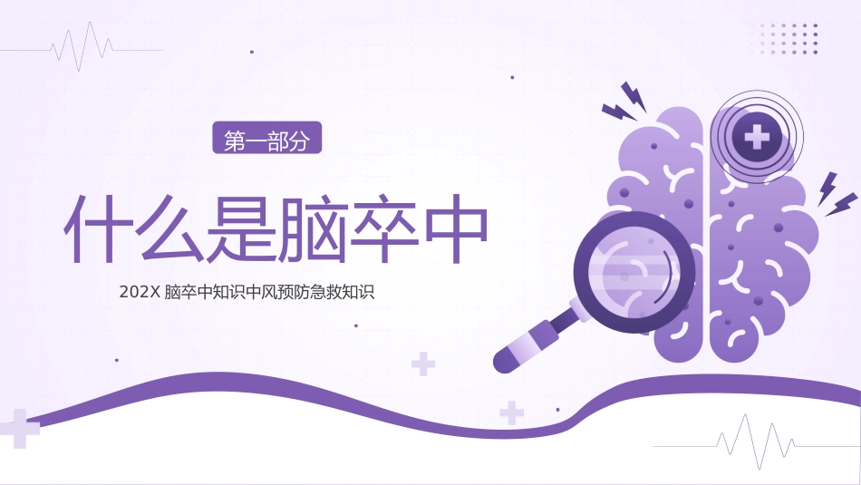 【医护指南】健康宣讲：脑卒中_第3页