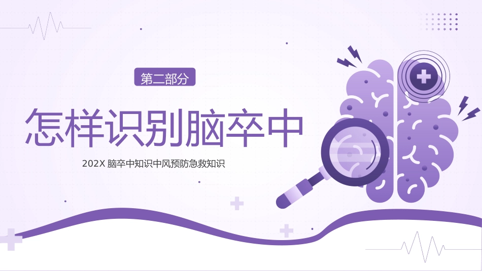 【医护指南】健康宣讲：脑卒中_第7页
