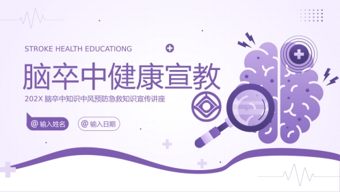 【医护指南】健康宣讲：脑卒中