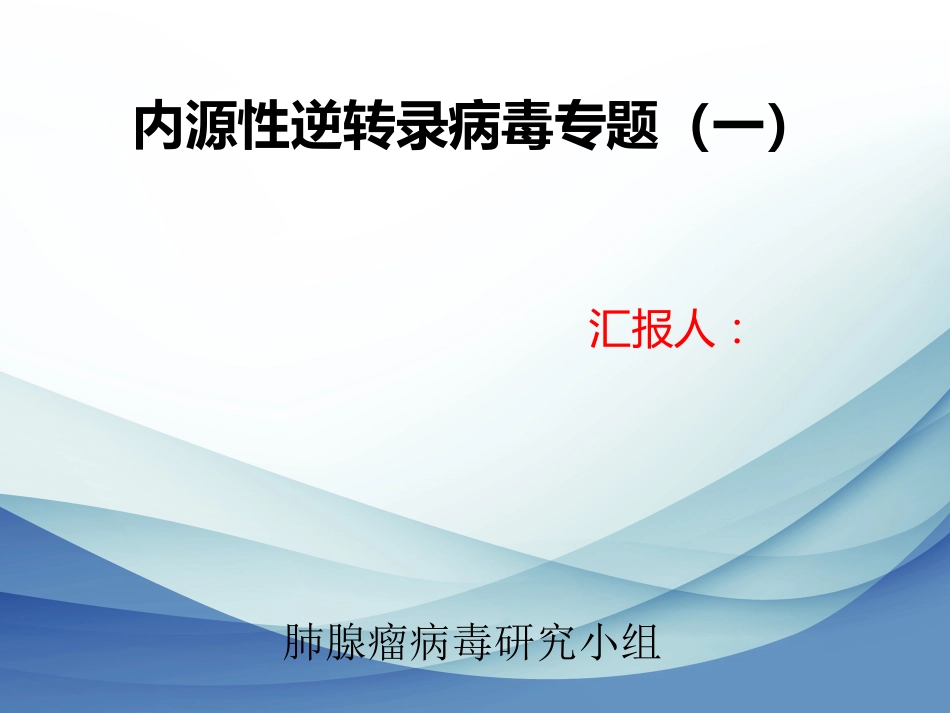 内源性逆转录病毒专题讲座_第1页