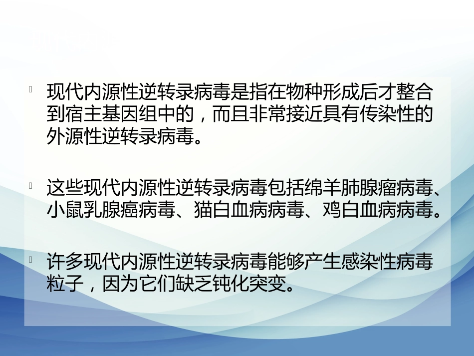 内源性逆转录病毒专题讲座_第10页