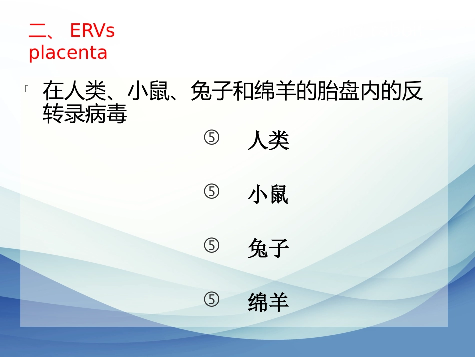 内源性逆转录病毒专题讲座_第12页
