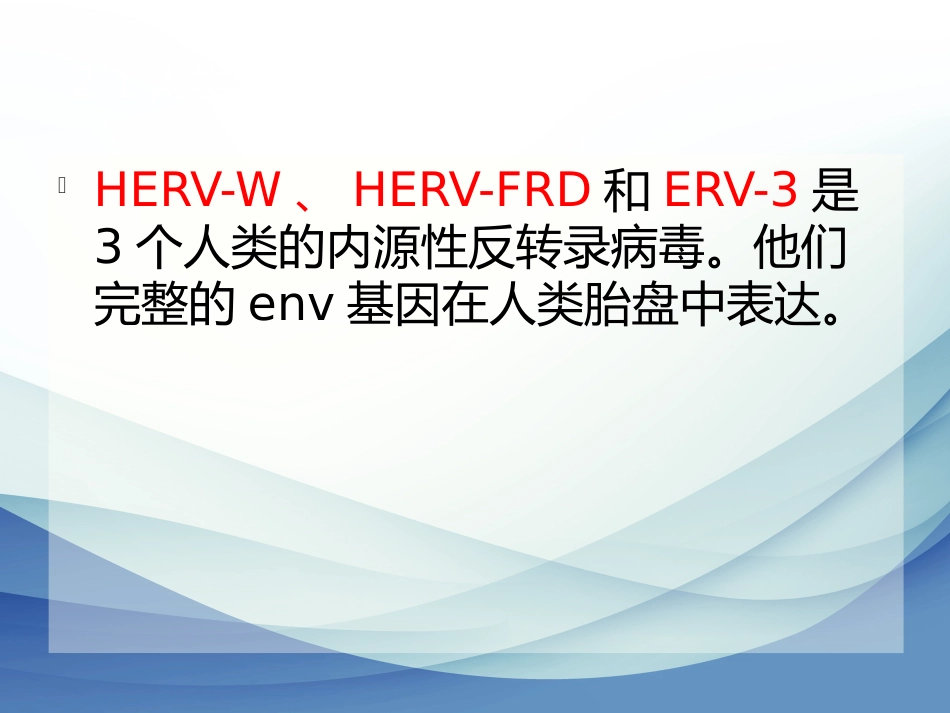 内源性逆转录病毒专题讲座_第13页