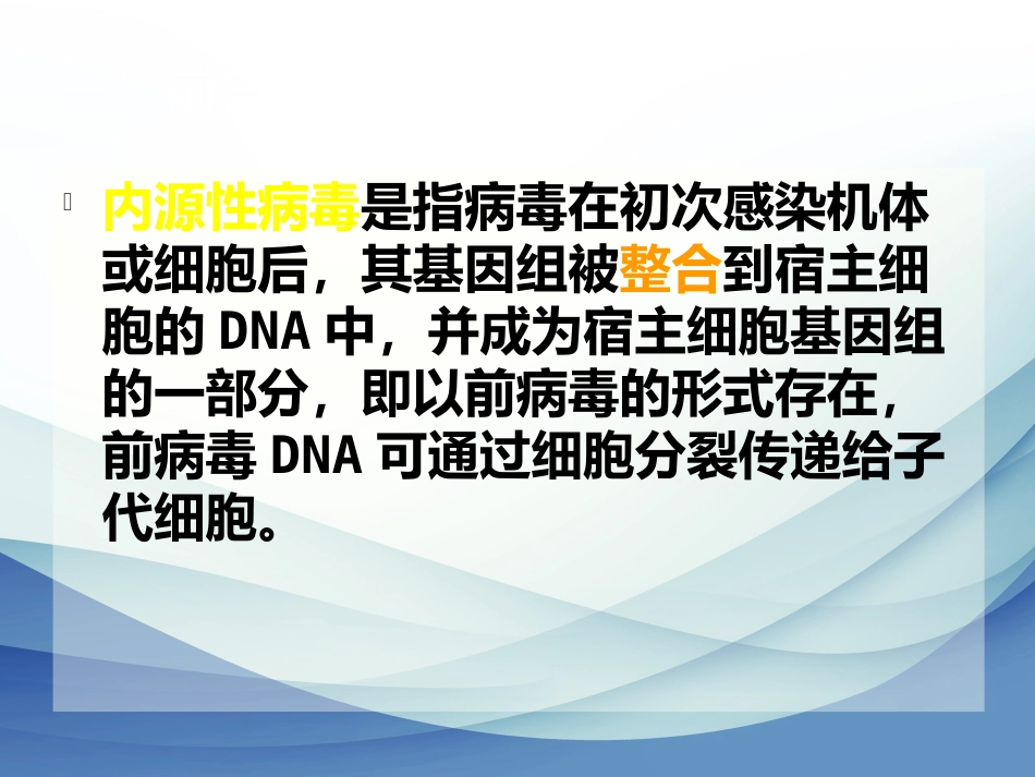 内源性逆转录病毒专题讲座_第8页