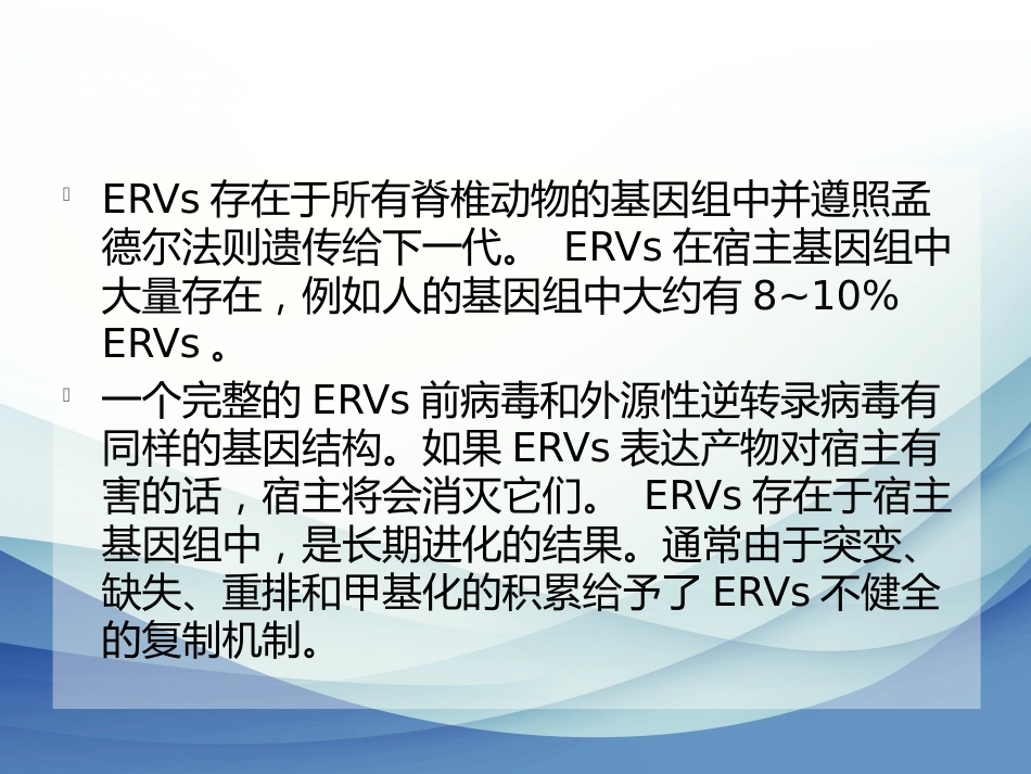 内源性逆转录病毒专题讲座_第9页