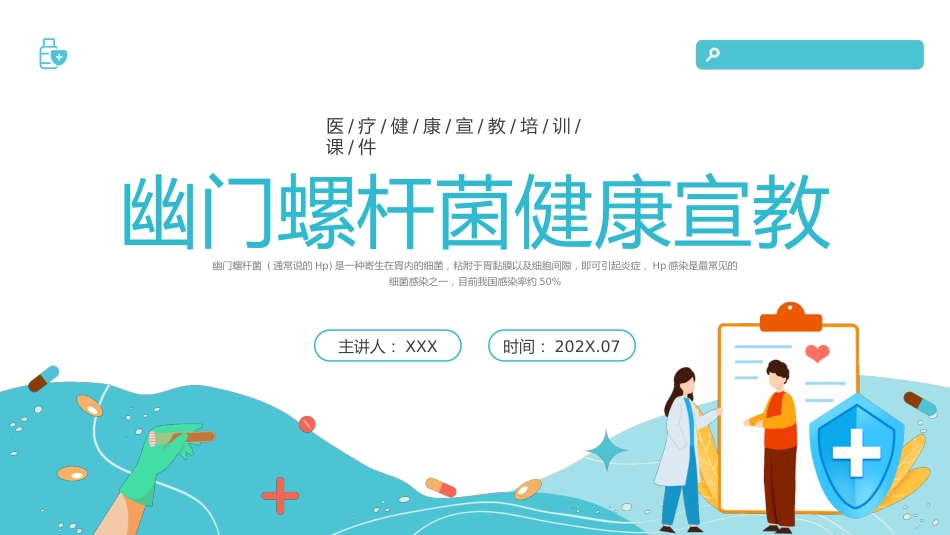 【医护指南】健康宣讲：幽门螺旋杆菌_第1页